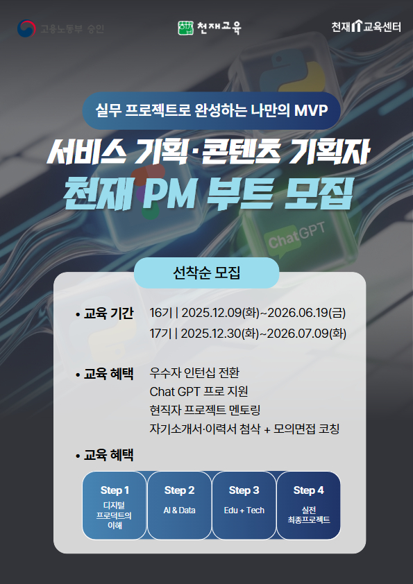 [채용연계형 ]AI 천재 PM 부트 16기(서비스 기획·콘텐츠 기획) 포스터