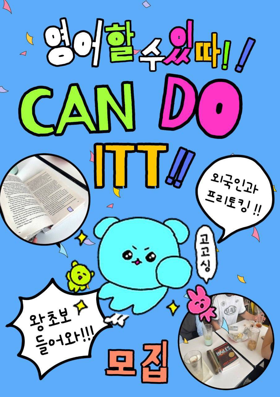 👊할수있따! 영어 회화 및 오픽 준비 동아리 캔두잇 3기👊 포스터