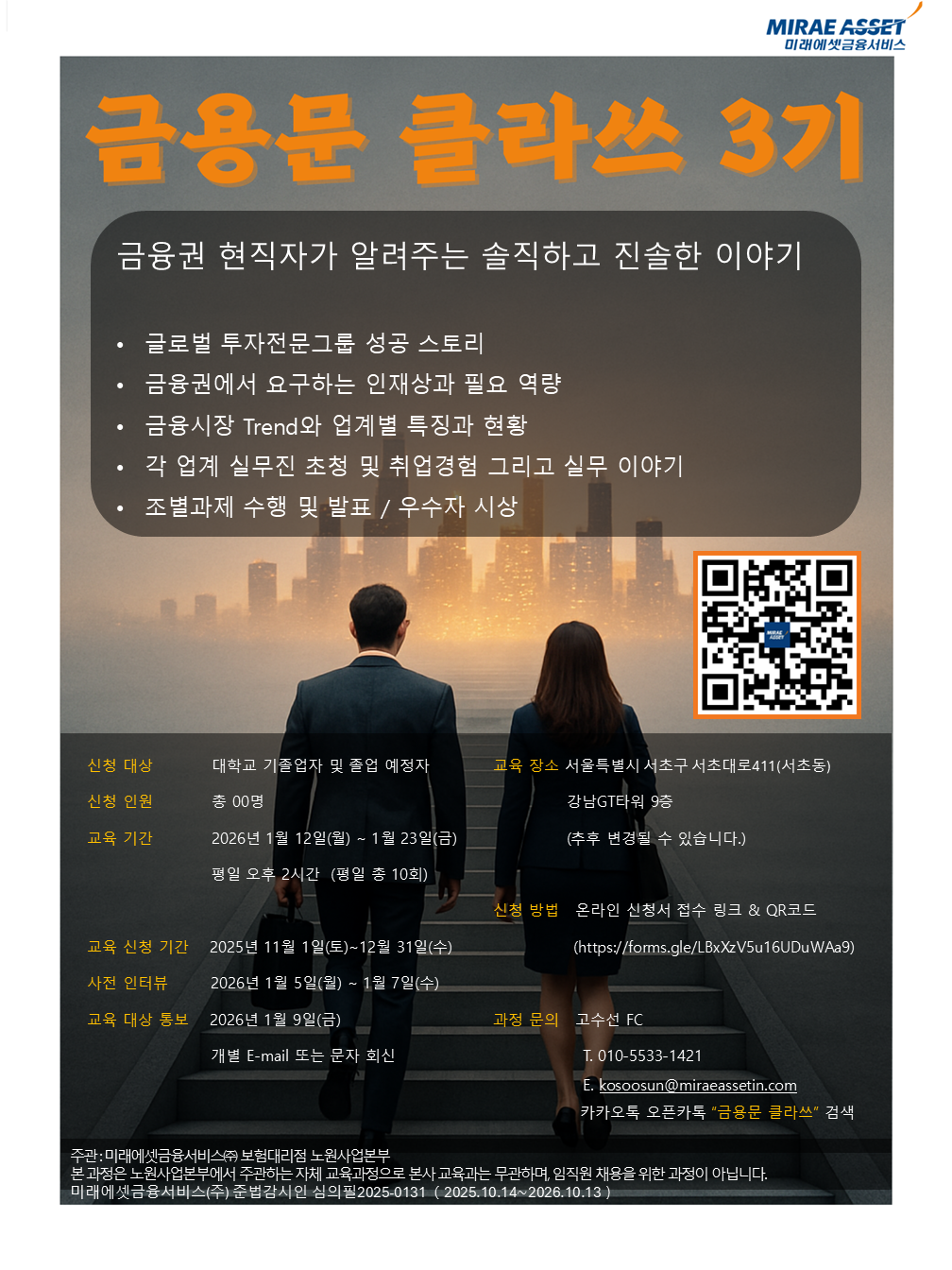 [미래에셋 금융서비스] 금용문 클라쓰 3기 모집합니다. 포스터