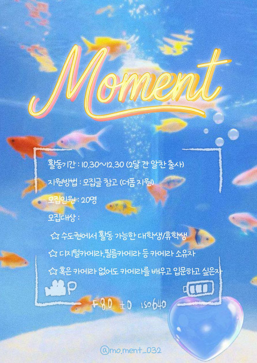 📸모먼트 대학연합사진동아리 4기 부원모집📸 포스터