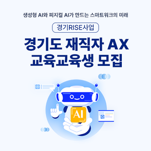 [경기도 Rise 사업] 경기도 재직자 AX 교육
