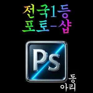 #샵術家 <포토샵 대학연합동아리 샵술가4기> #샵術家 포스터