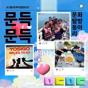 ✦[문득문득] 대학생 문화탐방 연합동아리 5기✦