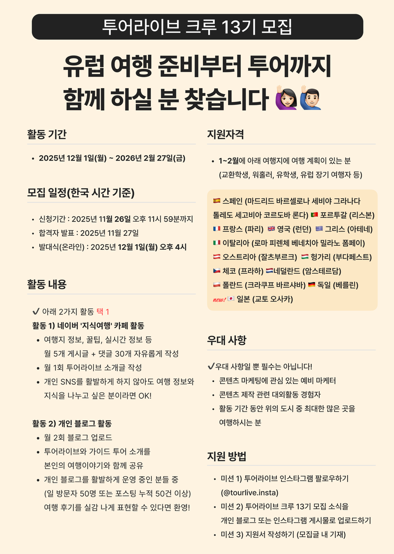투어라이브 크루 13기 모집 (~11/26) 포스터