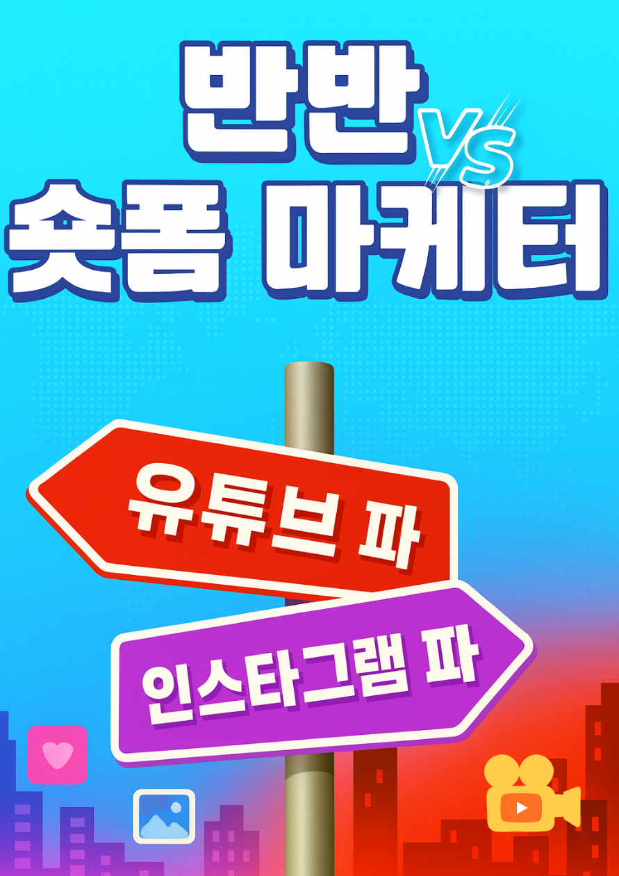 콘텐츠 마케터 하고 싶다고? 릴스 감각·숏츠 센스 다 되는 반반 마케팅 프로젝트! 포스터