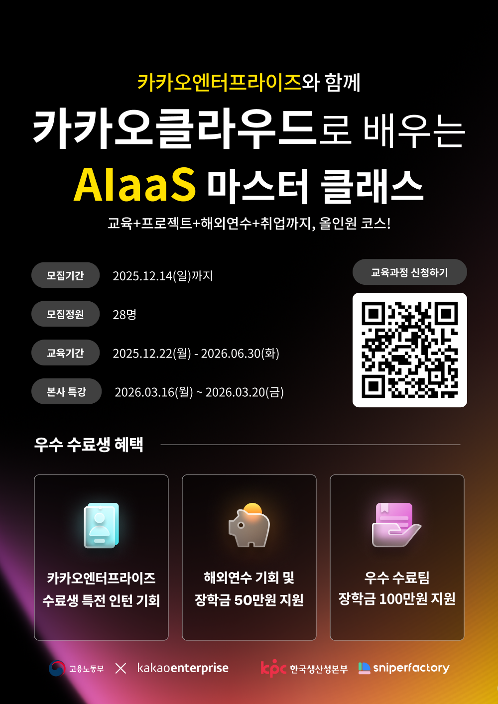 AI·클라우드 개발 실무교육 | 카카오클라우드 AIaas 마스터 클래스 4기 모집 ✅ 포스터