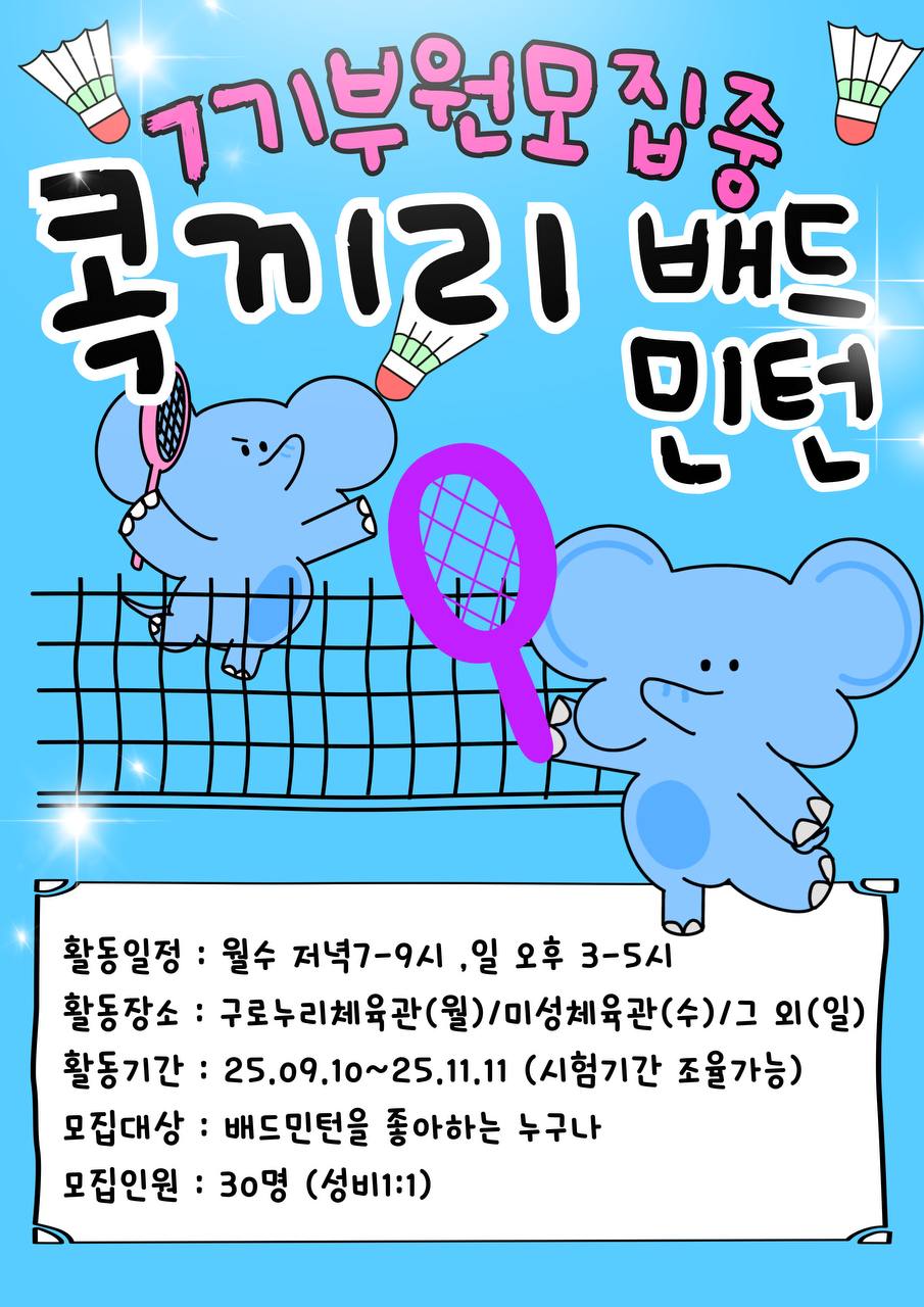 대학생 연합 배드민턴 동아리 🐘"콕끼리"🏸 7기 포스터