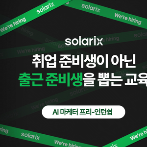 [솔라릭스] AI 콘텐츠마케터 프리인턴 5기: 10일 후 마케터로 채용