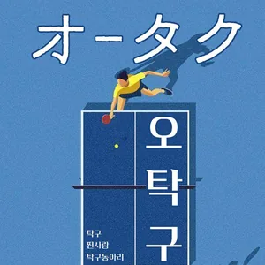 🏓 대학생 연합 탁구 동아리 오탁구 부원 모집 🏓