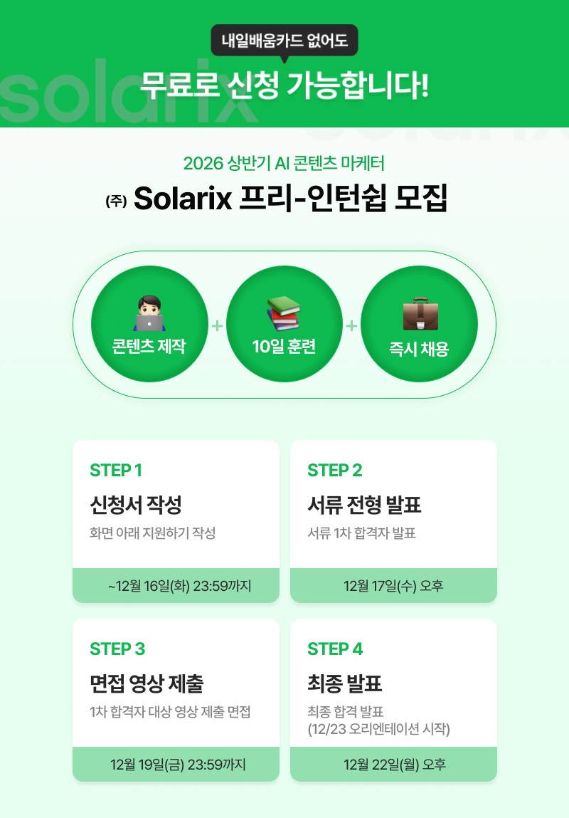 [솔라릭스] AI 콘텐츠마케터 프리인턴 5기: 10일 후 마케터로 채용 포스터