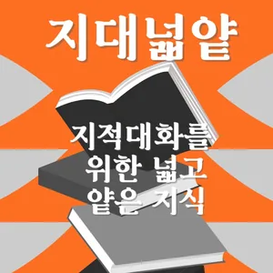 ☆★지대넓얕 : 지적대화를 위한 넓고 얕은 지식☆★