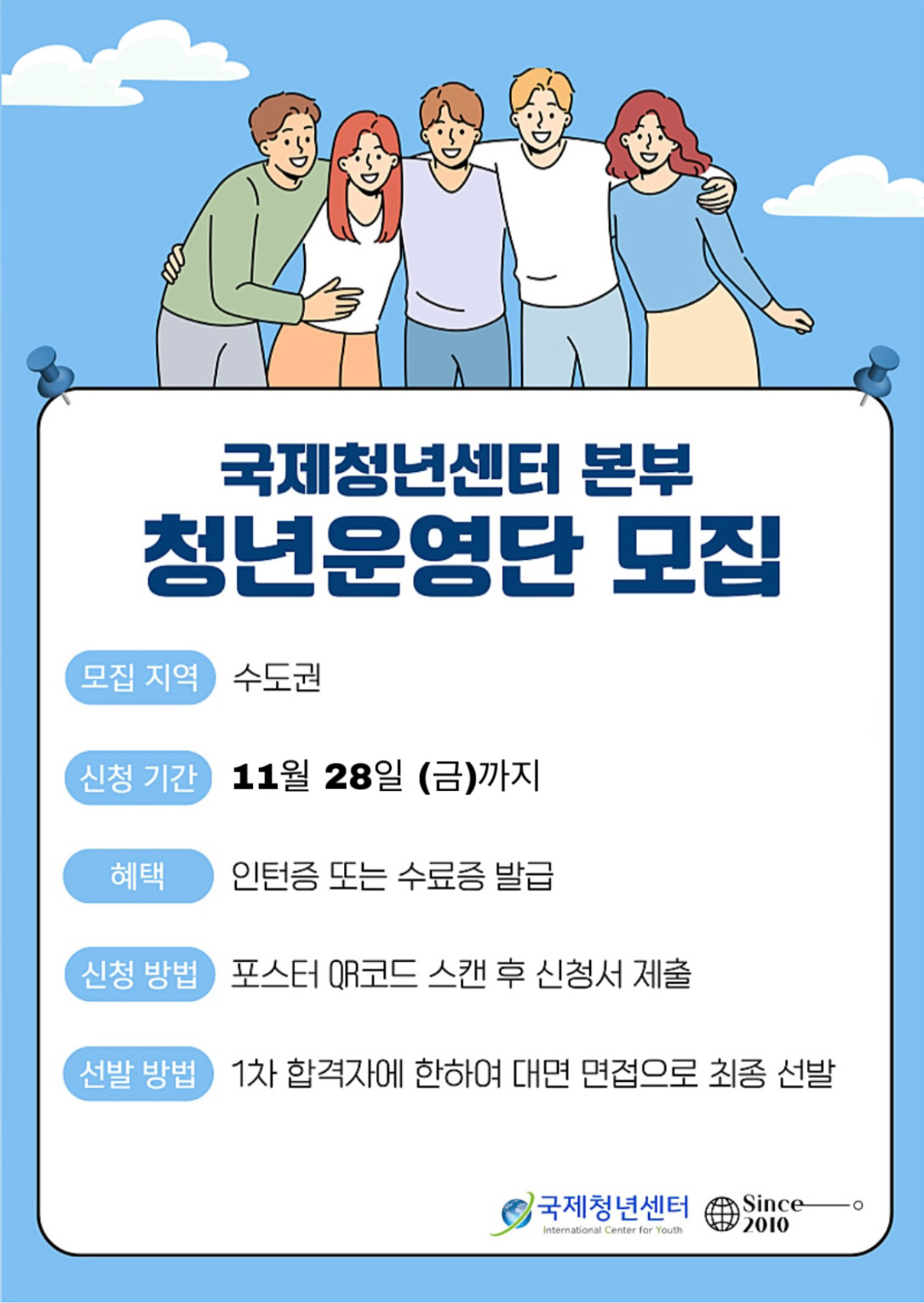 (추가) 국제청년센터 부산, 광주, 목포지부 청년운영단 모집(~11/28) 포스터