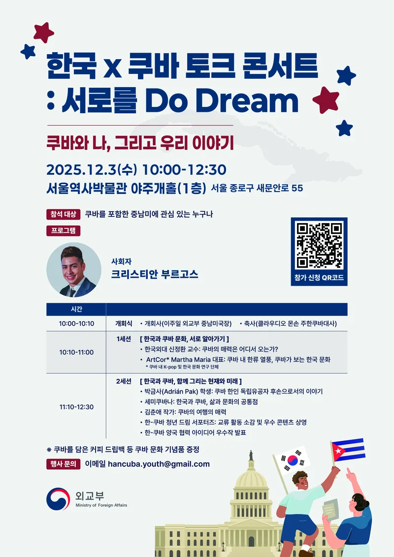 외교부 2025 한국 x 쿠바 토크 콘서트: 서로를 Do Dream 포스터