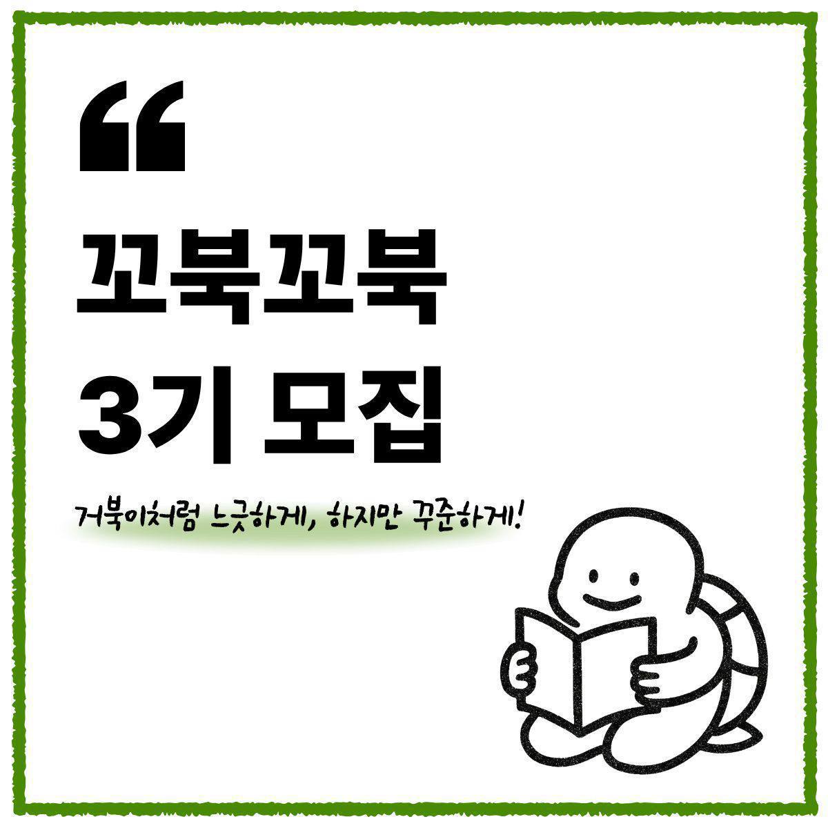 🐢대학 독서 연합동아리 '꼬북꼬북' 3기 동아리원모집🐢 포스터