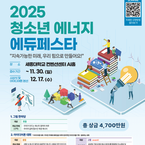 [한국에너지공단] 2025 청소년 에너지 에듀페스타