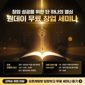 [전국/무료] 선착순 마감! 원데이 무료 창업 세미나 신청하기🔑
