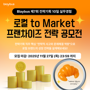 Blaybus 제7회 전략기획 10일 실무경험 | 로컬 to Market 프랜차이즈 전략 공모전