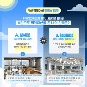 부산 워케이션 밸런스게임 이벤트