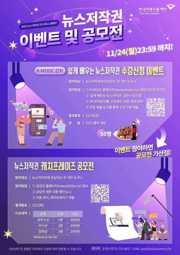 [추천공모전] 2025 뉴스저작권 캐치프레이즈 공모전 & 이벤트(~11/24) 포스터