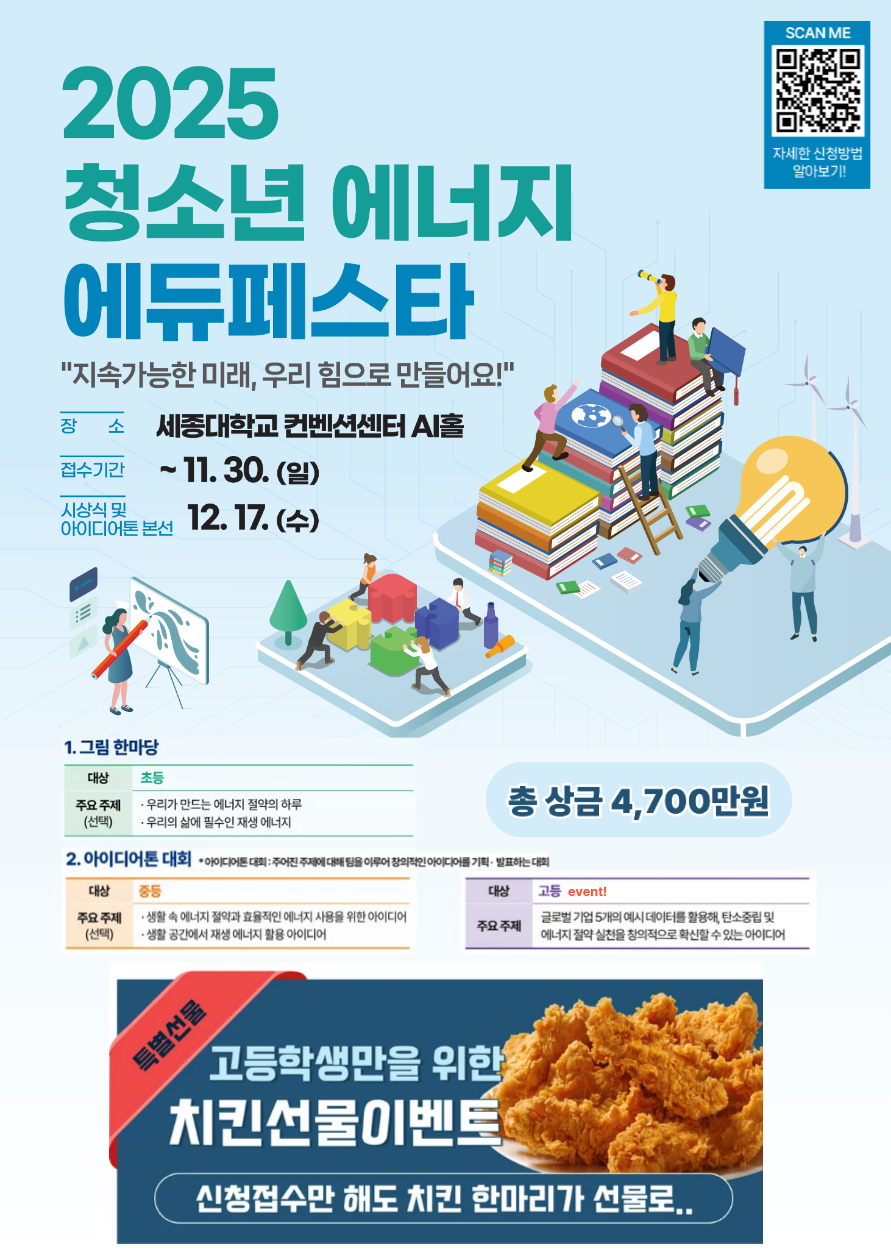 [한국에너지공단] 2025 청소년 에너지 에듀페스타 포스터