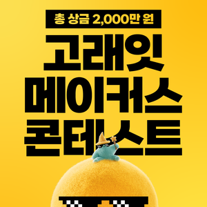 [이마트] 고래잇 메이커스 콘테스트