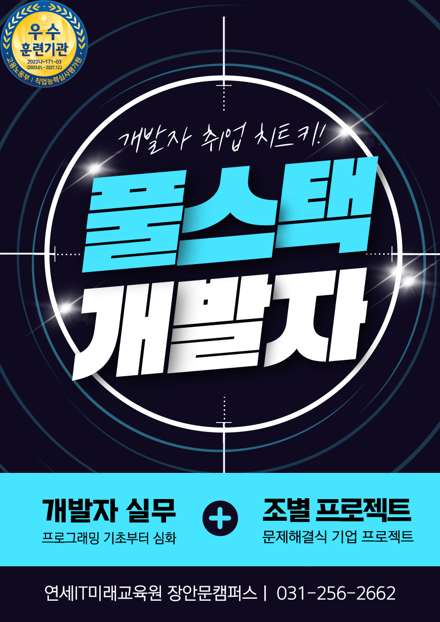 [연세IT미래교육원] AI 활용 실무프로젝트 기반 풀스택 개발자 양성_10기 포스터