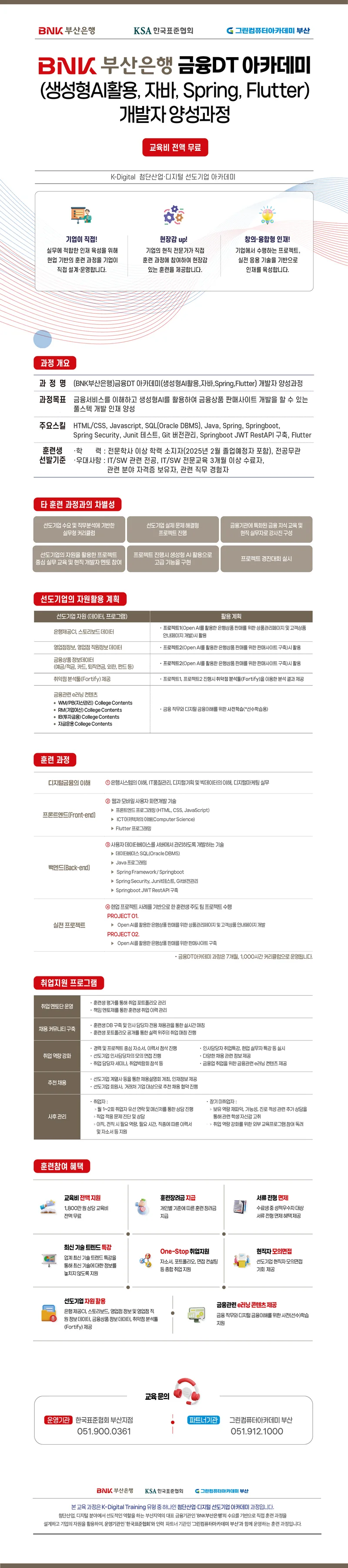 [BNK부산은행]금융DT 아카데미(생성형AI활용,자바,Spring,Flutter) 개발자 양성과정 포스터