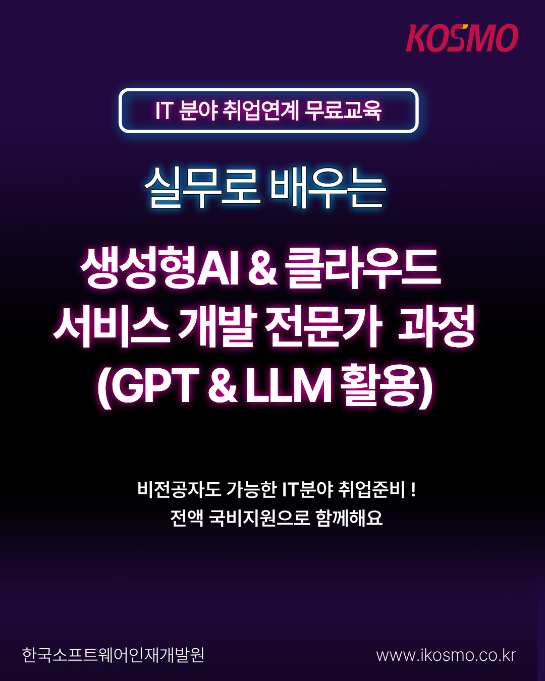 [전액 국비지원교육] IT분야 취업연계 교육_실무로 배우는 생성형AI 포스터