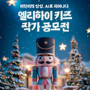 엘리하이 키즈 작가 공모전 : 호두까기 인형 편