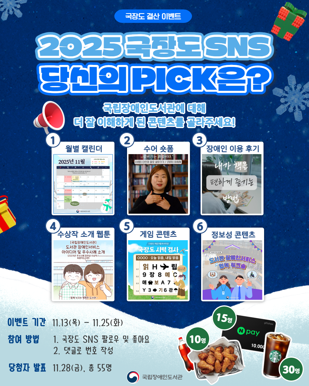 국립장애인도서관 2025 국장도 PICK 이벤트 포스터