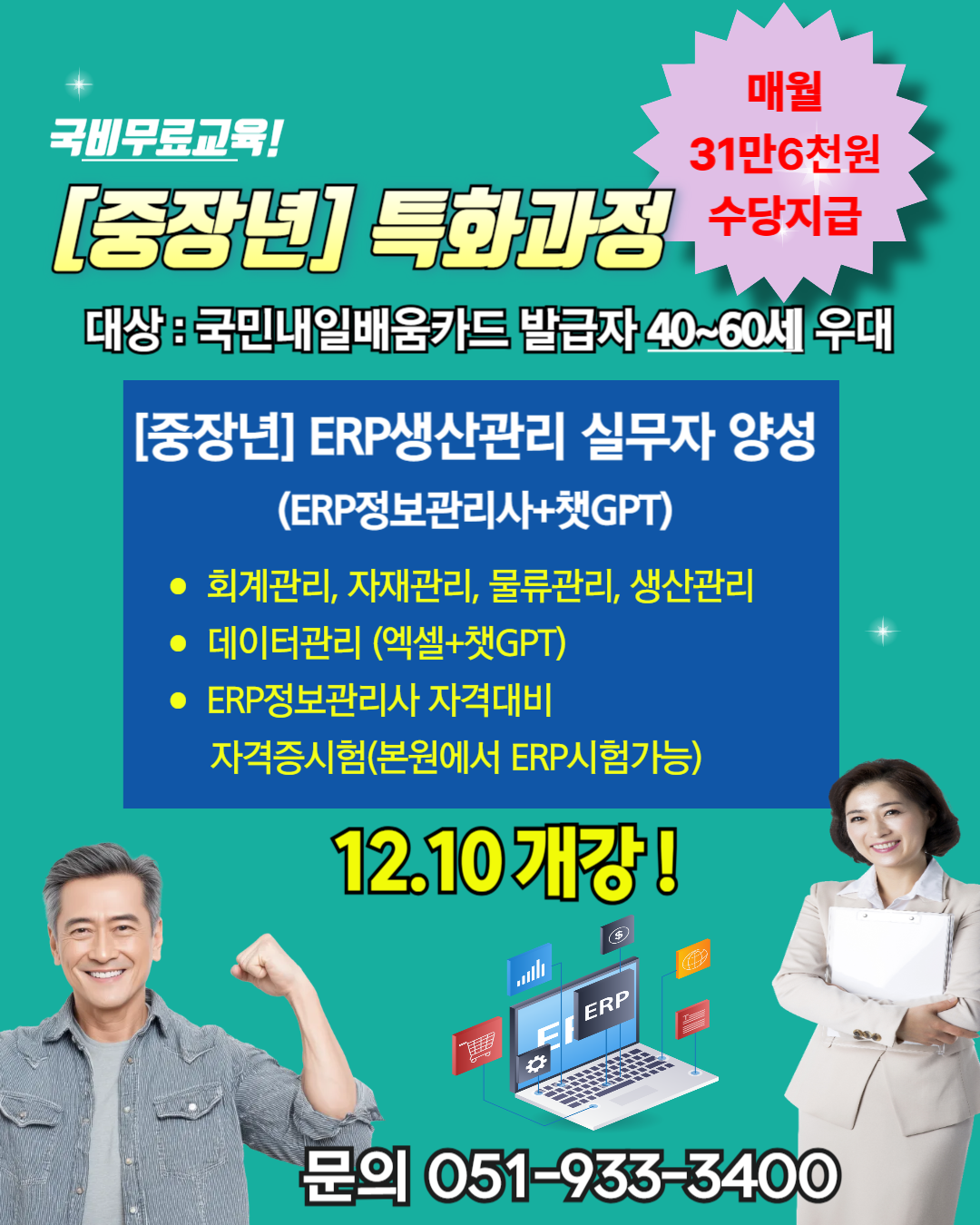 [부산중장년취업학원]국비무료교육! 중장년특화과정 ERP생산관리 자격대비 포스터