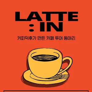 🖤대학생 연합 카페투어 동아리 라떼인 (Latte+In) 부원 모집🖤