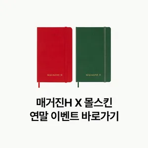 내 다이어리 속 한 페이지 공유하고, 2026 몰스킨 다이어리 받자!