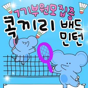 대학생 연합 배드민턴 동아리 🐘"콕끼리"🏸 7기