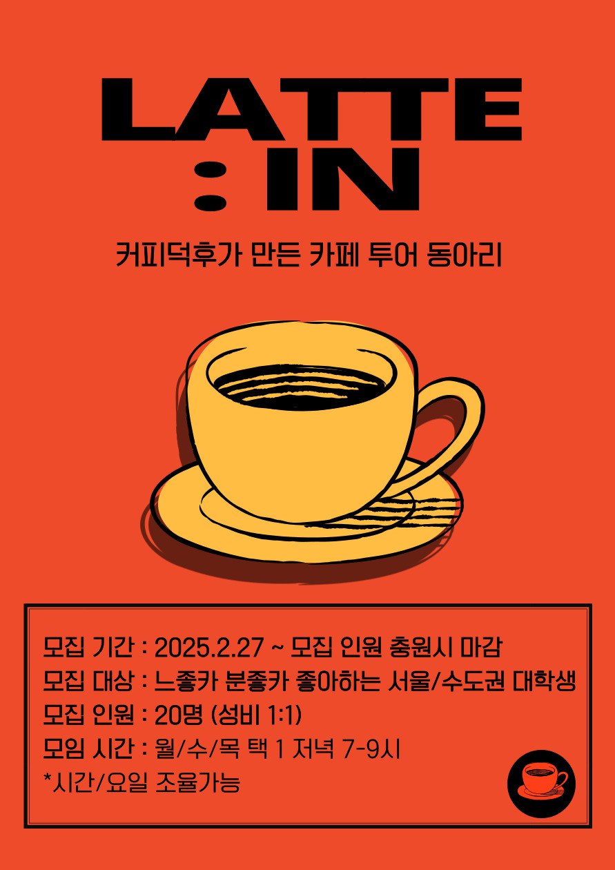 🖤대학생 연합 카페투어 동아리 라떼인 (Latte+In) 부원 모집🖤 포스터