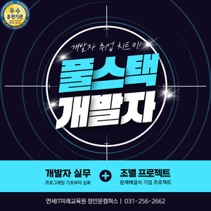 [연세IT미래교육원] AI 활용 실무프로젝트 기반 풀스택 개발자 양성_10기