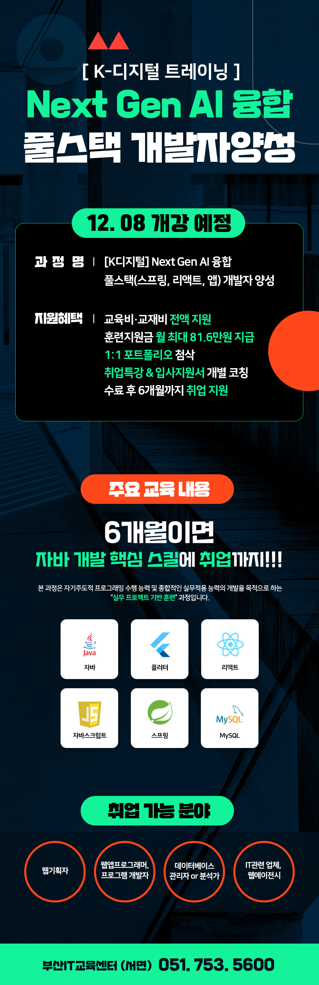 [K디지털] Next Gen AI 융합 풀스택(스프링, 리액트, 앱) 개발자 양성 9기 포스터