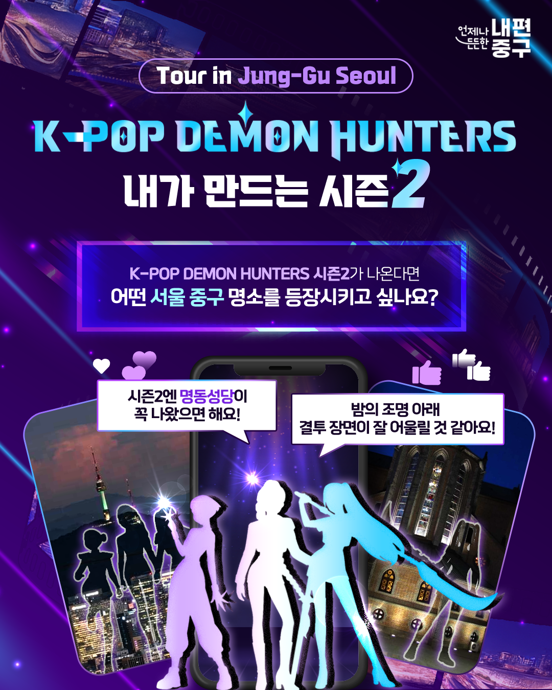 K-POP DEMON HUNTERS 내가 만드는 시즌 2 포스터