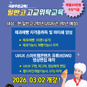 [부산일반고위탁교육] 일반고 전문기술 자격증 직업교육 국비무료 반!