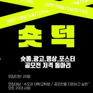 🎬숏덕 - 광고,숏폼 공모전 저격 동아리🎬