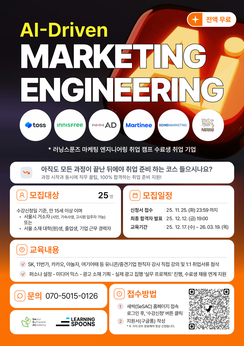 AI - Driven 마케팅 엔지니어링 취업 캠프 포스터
