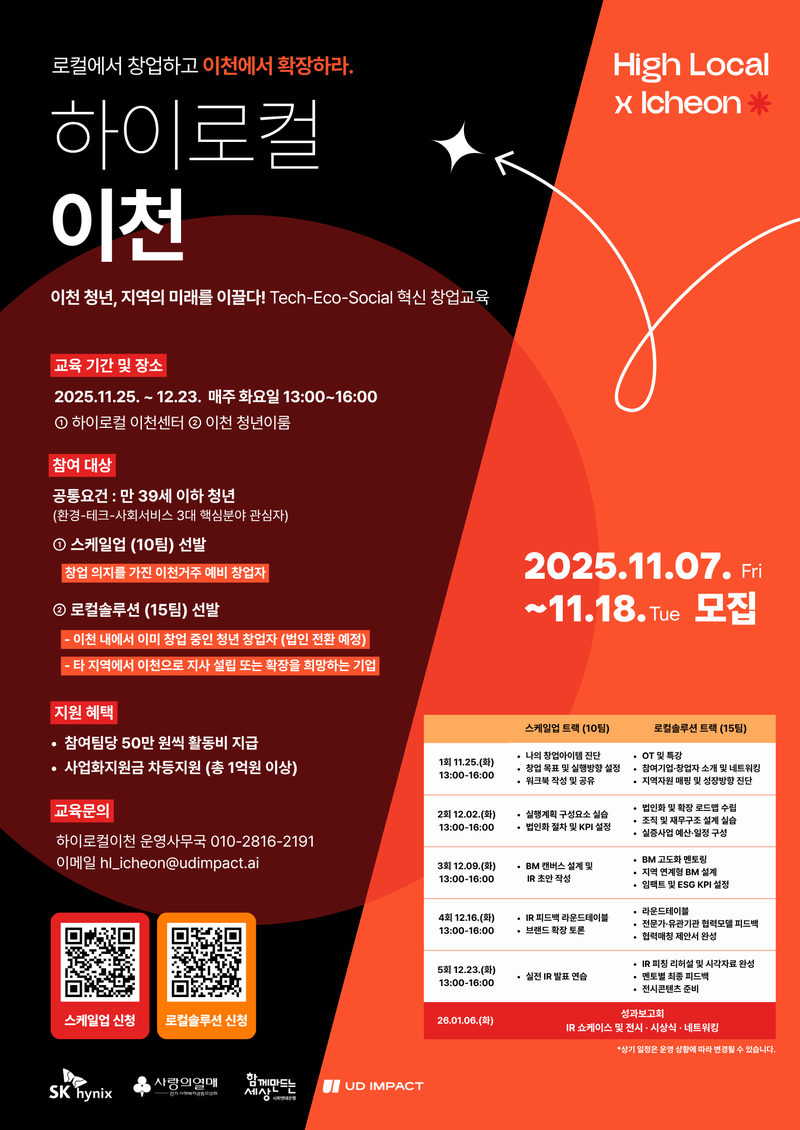 2025 하이로컬이천 로컬 임팩트 프로그램 포스터