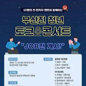 [부산진구청] 부산진 청년 토크 콘서트 "JOB전 개시!"