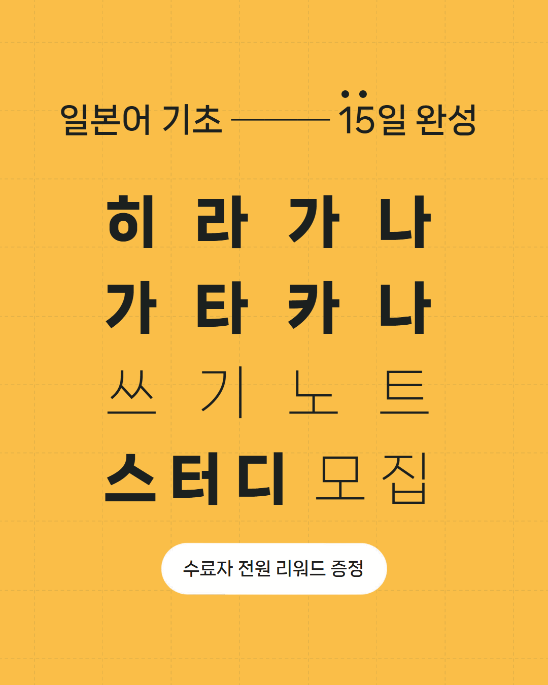 [동양북스] 히라가나 스터디 모집 포스터