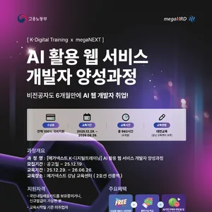 [K-디지털트레이닝] AI 활용 웹 개발자 양성과정 모집