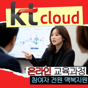 kt cloud 직접 주관 실시간 온라인 클라우드 인프라 비대면 부트캠프 kt cloud현직자 특강+맥북지원