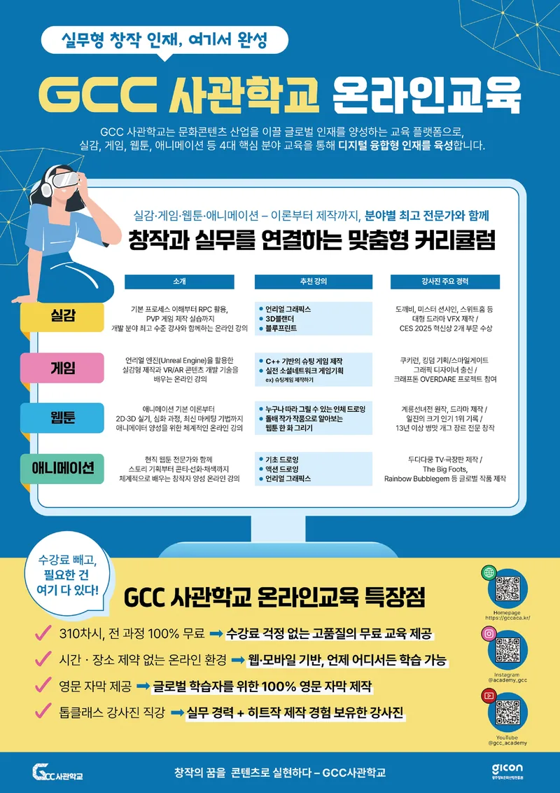 [광주정보문화산업진흥원] GCC사관학교 온라인 무료 교육생 모집 포스터