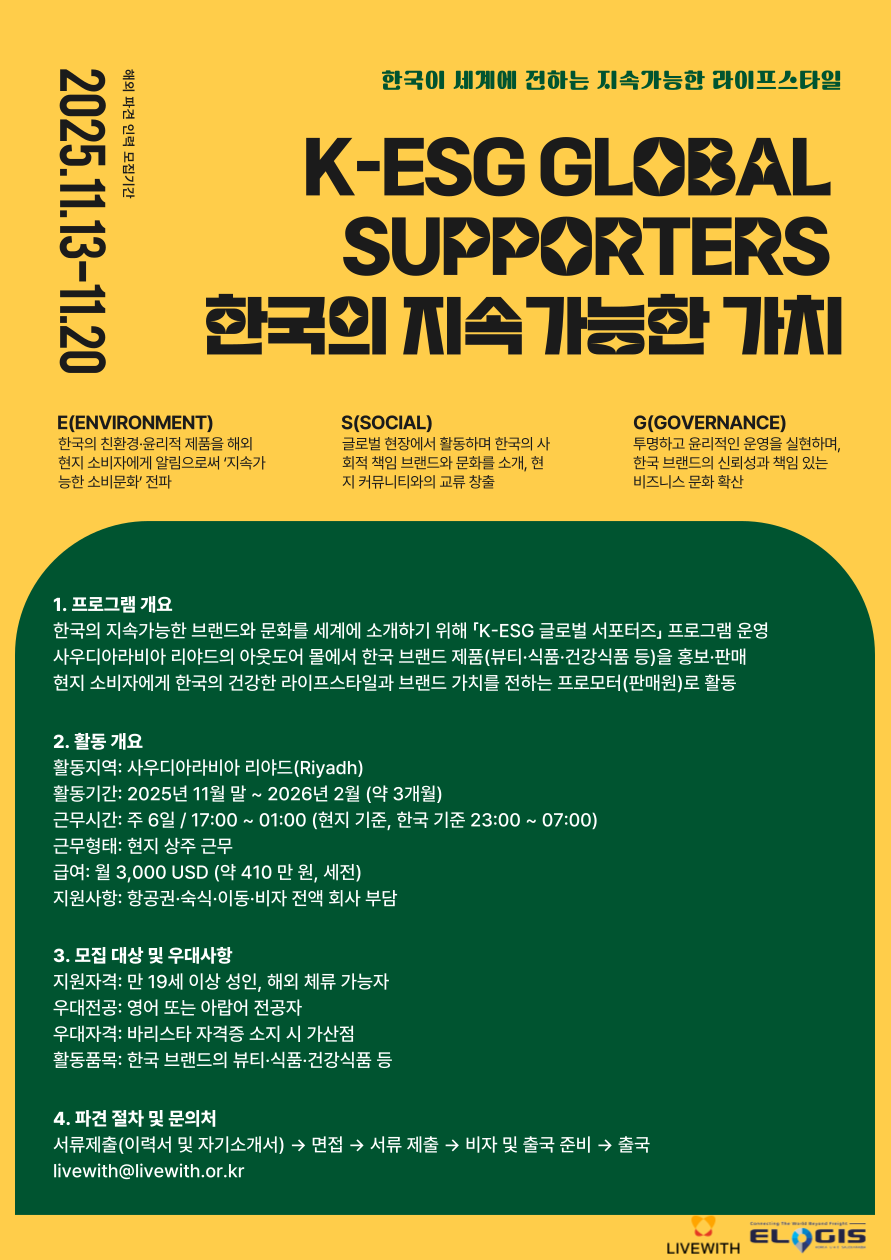 K-ESG 글로벌 서포터즈_사우디아라비아 파견 (3개월/급여+항공,숙식 지원) 포스터