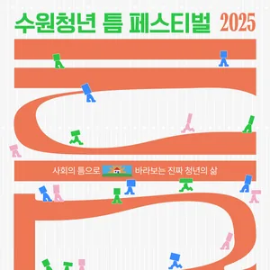 [수원청년축제준비위원회'틈] 수원청년 '틈' 페스티벌 참가 신청 안내(전액무료)