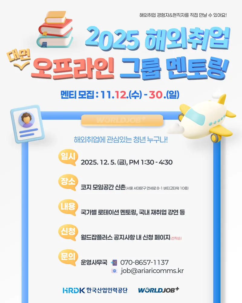 [한국산업인력공단] 📢 청년 해외취업 대면 멘토링 모집 안내 ⭐미국, 일본, 캐나다, 독일, 싱가포르, 베트남⭐ 포스터